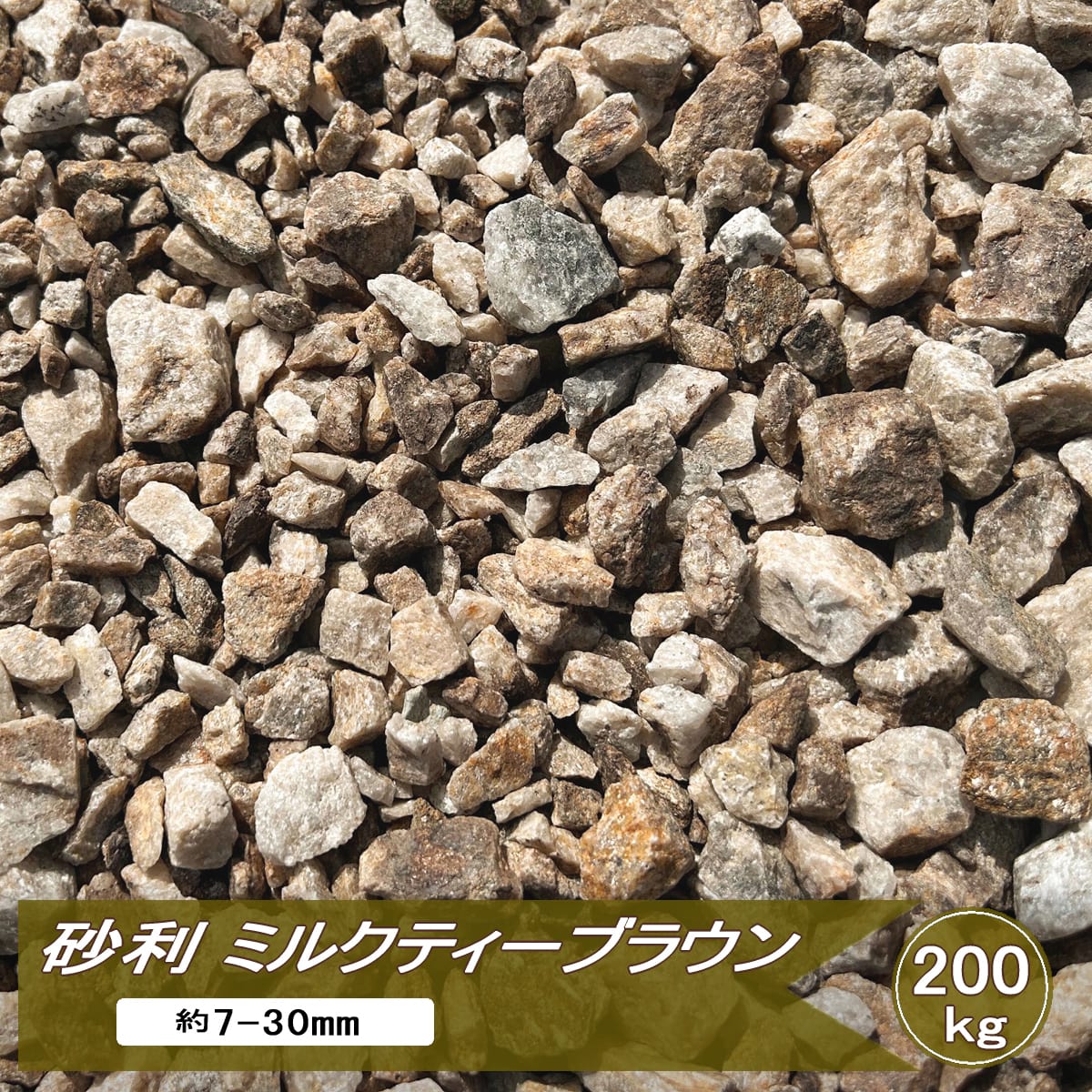 砂利 ミルクティーブラウン 中粒 200kg 大量 ガーデニング 庭 ドライガーデン 石 天然石 おしゃれ ブラウン 庭石 ガーデン グラベル 洋風砂利 庭砂利 砕石 約7mm－30mm