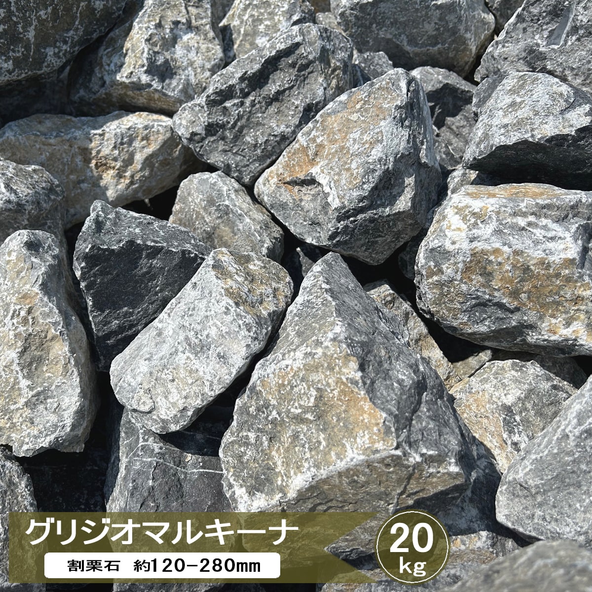 楽天市場】庭石 ロックガーデン 庭 石 割栗石 グリジオマルキーナ