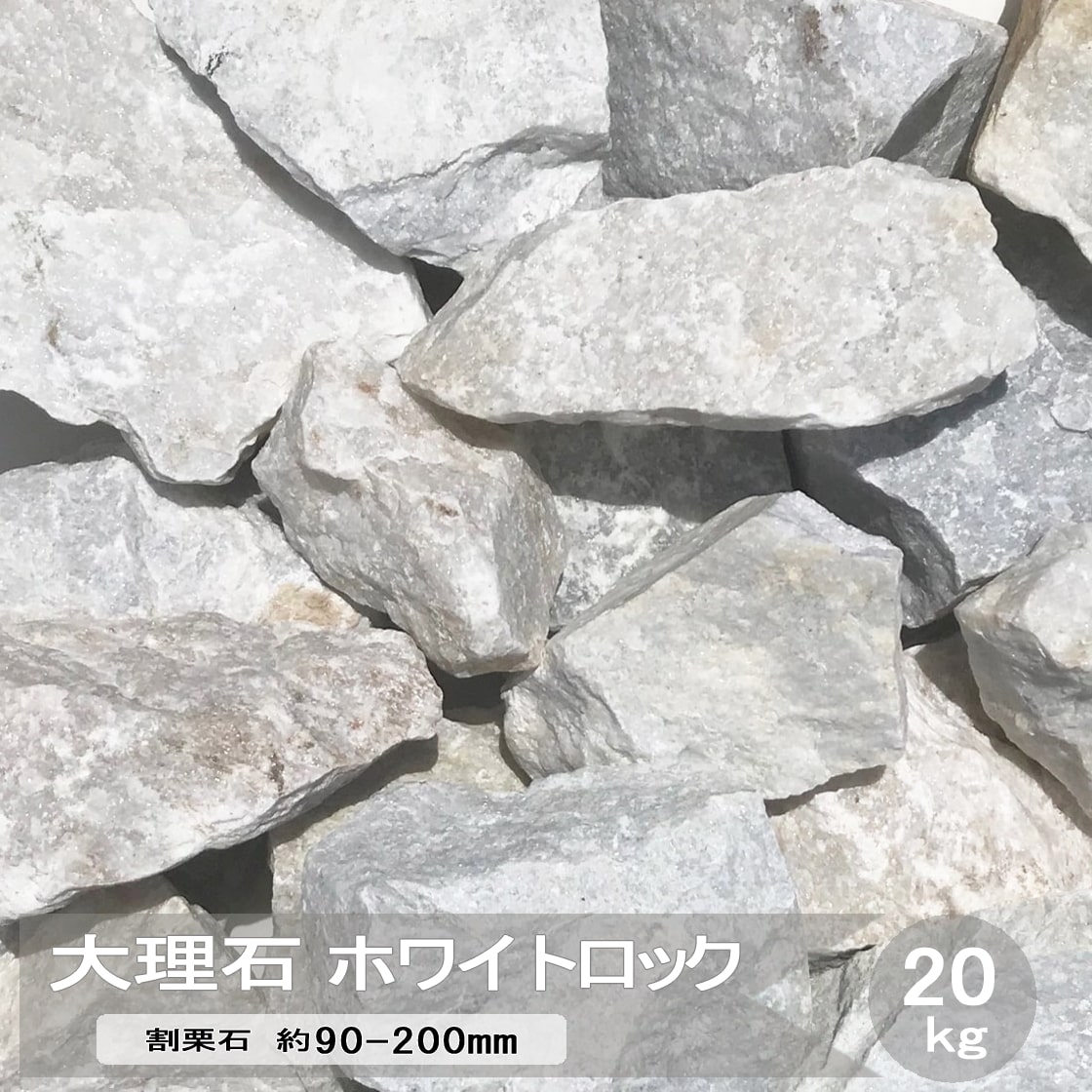 楽天市場】庭石 ロックガーデン 石 割栗石 ホワイトロック 白 大理石