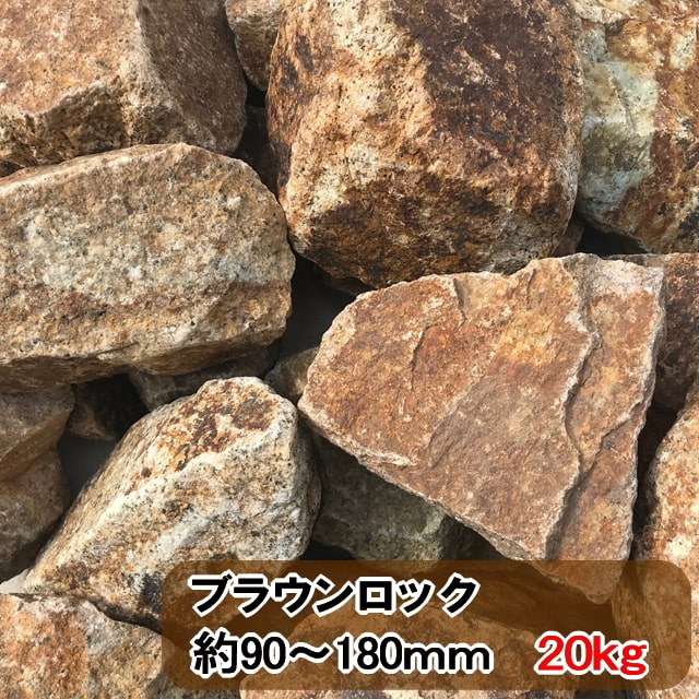 【楽天市場】割栗石 庭石 茶色 ブラウン 庭 石 岩 ガーデニング ブラウンロック 100kg ロックガーデン 自然石 大 割 栗石 グリ石 ぐり石  砕石 大きい 和風 庭園 造園 花壇 置くだけ モダン ドライガーデン 茶 石 庭用 ガーデンロック 約90〜180mm : 砂利タイル庭石 ...