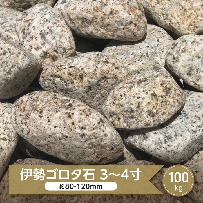 【楽天市場】庭石 和風 庭 石 ゴロタ石 伊勢ゴロタ石 約80-120ｍｍ 3