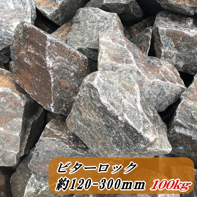 庭石 ロックガーデン 庭 石 ガーデニング ビターロック 100kg ガーデンロック 栗石 大 岩 割栗石 自然石 和風 モダン 花壇 おしゃれ グリ石 ぐり石 砕石 大きい 約1 300mm Medfited Org