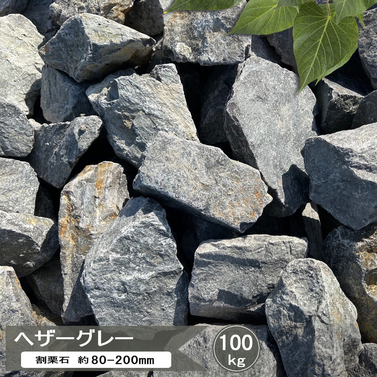 庭石 グレー 庭 ロックガーデン 石 銀灰 ヘザーグレー 100kg 割栗石 大量 クラッシュロック ガーデンロック 割り栗石 栗石 自然石 ガーデニング 造園 石 置き石 割 栗石 ガーデン ロック 大 大きめ ロックガーデン石 約80-200mm|砂利 石 レンガ スタイルストーン