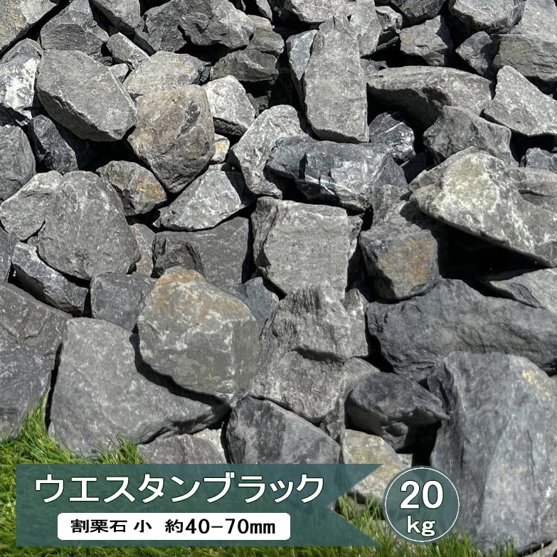 楽天市場】割栗石 黒 グレー 庭石 ロックガーデン 石 ウエスタン