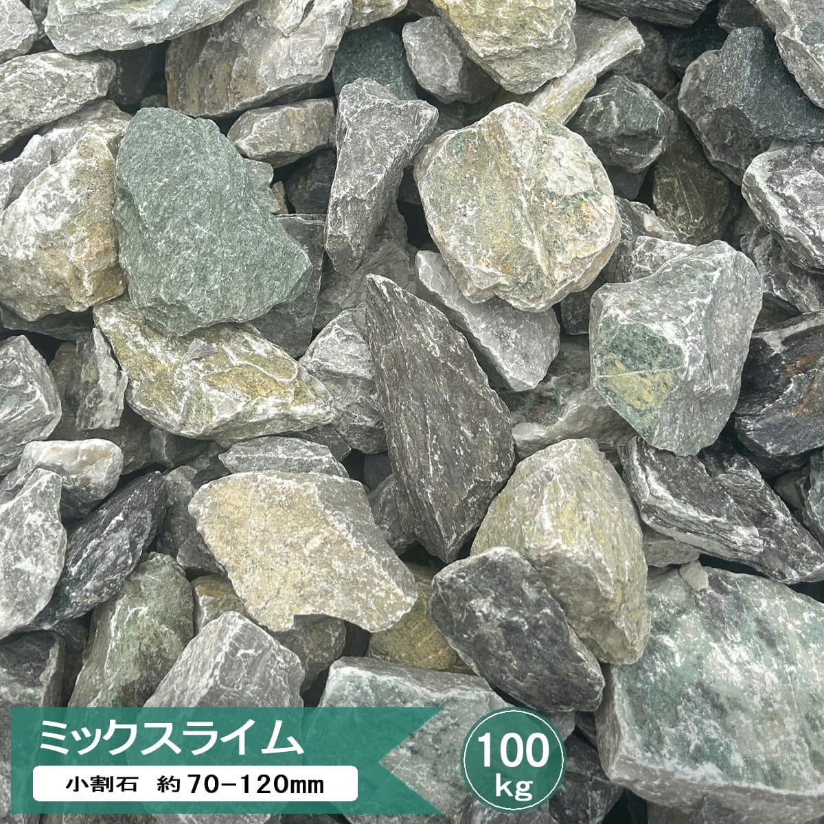割栗石 小 庭石 ミックスライム 小割石 約70-120mm 100kg 砕石 大 ミックス 庭石 ガーデニング 石 ロックガーデン 庭 自然石 小さめ グリ石 大量 置き石 マルチング 花壇 植栽周り 樹木の根本｜砂利 石 レンガ スタイルストーン