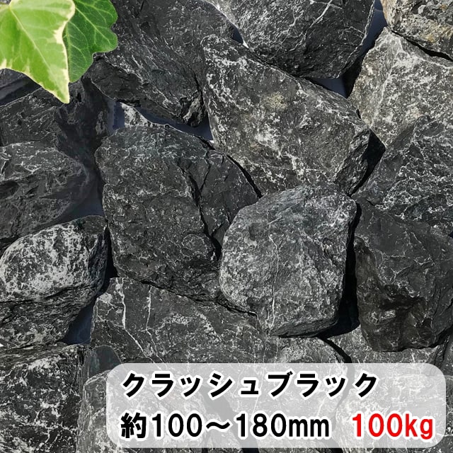 庭石 黒 ブラック ロックガーデン 庭 石 クラッシュブラック 大 100kg 庭 割栗石 黒色 栗石 黒い 砕石 大量 黒砕石 ガーデニング 岩 おしゃれ 花壇 土留め石 Diy ガーデンロック 大きい 自然石 約100 180mm Bloumgrootegast Nl