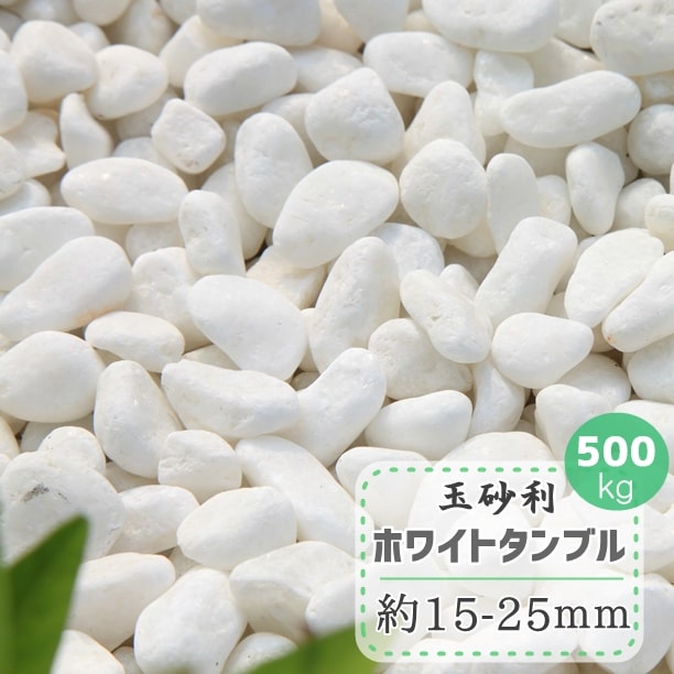 玉石 庭 500kg スーパーセール 500kg 和風 敷き砂利 大量 洋風 白砂利 白色 ポイント5倍 洋風 ガーデニング 白い 石 白玉砂利 化粧砂利 玉砂利 和風 白 タンブル 白玉石 500kg 砂利 ホワイト 大理石