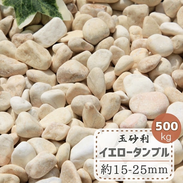 年中無休 イエロー化粧砂利黄玉石砂利大量黄色玉砂利天然石敷き砂利大量庭庭石500kg 天然石ガーデニング洋風砂利庭洋風石花壇園芸おしゃれ可愛いかわいい石材玉砂利黄色