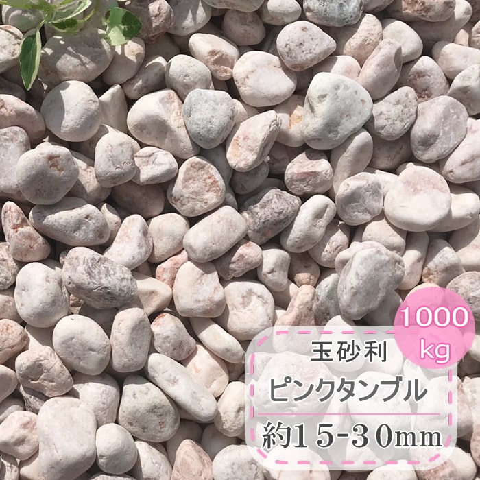 公式 楽天市場 砂利 ピンク 玉砂利 庭 玉石 ミックス ピンクタンブル 1000kg 1トン 大量 1t ガーデニング 化粧砂利 丸 丸石 敷き 砂利 洋風砂利 ピンク色 天然石 おしゃれ 洋風 敷石 庭石 かわいい 可愛い 石 約15 25mm 砂利タイル石材のスタイルストーン 最新コレッ