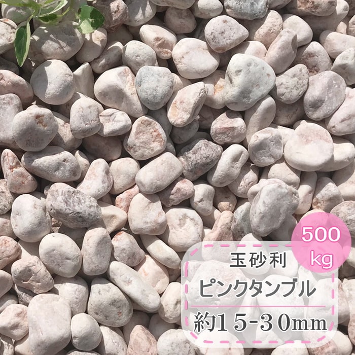 砂利 ピンク 玉砂利 庭 石 玉石 ミックス ピンクタンブル 500kg 大量 ガーデニング 庭石 敷き砂利 丸 丸石 化粧砂利 洋風砂利 洋風 おしゃれ ピンク色 天然石 敷石 石材 可愛い かわいい 約15 25mm Onsite Costarica Com