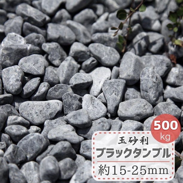 砂利 大量 庭 500kg ブラック 約15-25mm 敷き砂利 玉砂利 和風 化粧砂利 黒い 黒 黒玉砂利 黒玉石 20mm内外 石 庭石 洋風  黒色 ガーデニング おしゃれ 黒砂利 タンブル 玉石 駐車場