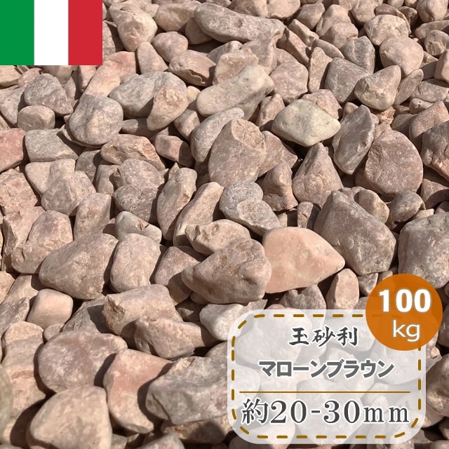 玉砂利 砂利 庭 マローン ブラウン タンブル 100kg 洋風砂利 イタリア産 大理石 茶色 ガーデニング 化粧砂利 敷き砂利 石 洋風 おしゃれ 石材 天然石 敷石 庭石 約 30mm 玉砂利 砂利 茶色 ブラウン 庭 ガーデニング 敷き砂利 化粧砂利 大理石 洋風