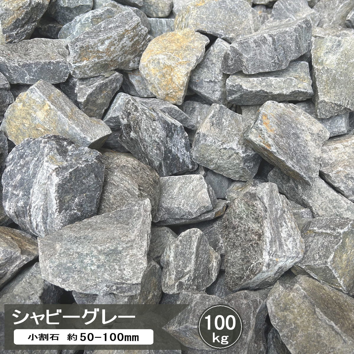 割栗石 小 シャビーグレー 小割石 約50-100mm 100kg 大量 庭石 グレー 砕石 大 砕石1号 大きい 大きめ 庭石 ガーデニング 石 ロックガーデン 庭 ガーデンロック 自然石 片麻岩 グリ石 マルチング 植栽周り 樹木の根本｜砂利 石 レンガ スタイルストーン