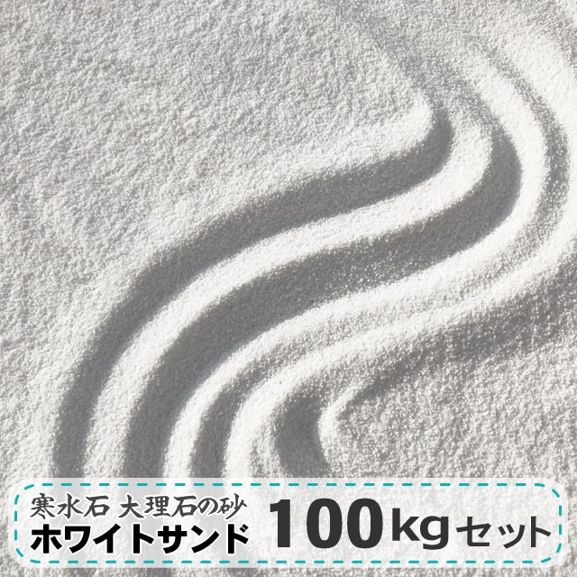 砂場の砂 庭 砂場 砂 大理石 寒水石 白 白砂 ホワイトサンド 大量 100kg さらさら 約0 5 1mm 砂遊び 遊び砂 砂あそび 砂場用すな 白い砂 ホワイト 白珪砂 日本産 砂場 砂 白砂 白 珪砂 ホワイトサンド 大量 砂遊び 砂あそび 遊び砂 砂場用すな