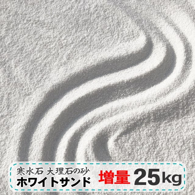 市場 砂場の砂 25kg ホワイトサンド 白砂 約0.5-1mm 大理石 砂場用砂 庭 白 砂 砂場 砂場用すな 寒水石 屋外 さらさら