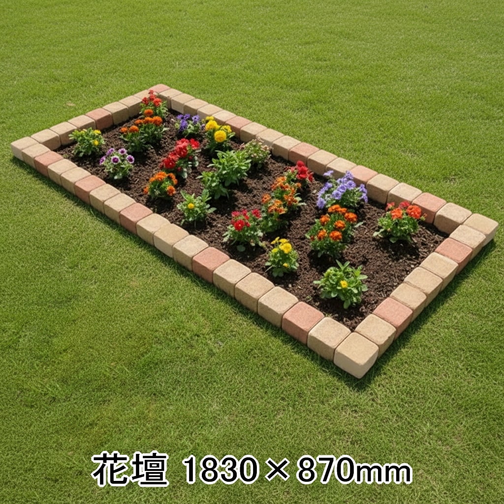 花壇 レンガ 置くだけ ピンコロ ブロック レンガブロック 1830×870mm ガーデニング 土留め 庭 ガーデン 花壇用 簡単 並べるだけ diy おしゃれ コンクリート キューブ