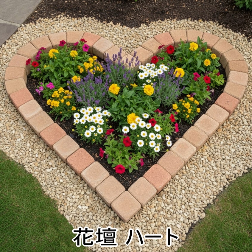 花壇 レンガ 花壇ブロック ハート型 1060×1000mm セット 庭 ピンコロ レンガブロック コンクリート おしゃれ ガーデニング 簡単 置くだけ diy 可愛い かわいい 並べるだけ