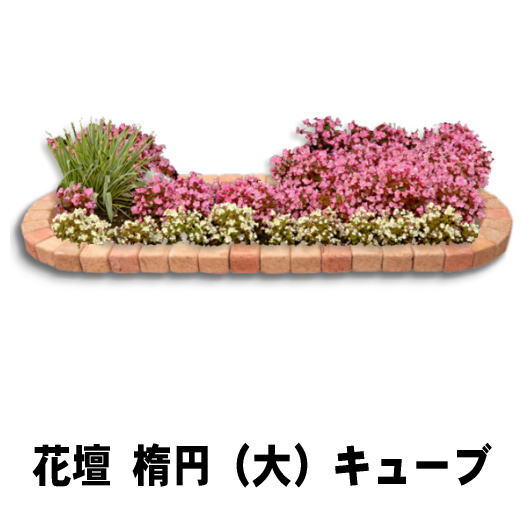 花壇 煉瓦 置くだけ レンガ ガーデニング 置くだけ ガーデン レンガ ブロック おしゃれ 花壇材 ブロック ガーデンレンガ 花壇 ブロック レンガ 置くだけ 土留め 楕円 おしゃれ 花壇材 レンガ 煉瓦 楕円 大 1770 650mm セット 販売 庭 ガーデニング Diy用 ガーデン