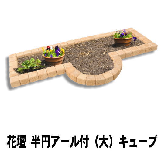 99円 週末限定タイムセール 花壇 レンガ 置くだけ 簡単 Diy 花壇ブロック 土留め 半円アール付 大 おしゃれ 花壇材 煉瓦 10 580mm 円形 セット 販売 庭 ガーデン ガーデニング 花壇用 アールレンガ ガーデンレンガ レンガ花壇 花壇レンガ 並べるだけ ガーデニング用品