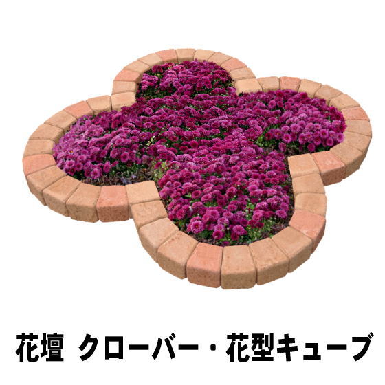 最大79 Offクーポン 花壇レンガ 置くだけ Diy 花壇ブロック 土留め クローバー 花型 レンガ 煉瓦 1070 1070mm セット おしゃれ 可愛い 庭 ガーデニング 敷きレンガ ガーデン アールレンガ 花壇用 ガーデンレンガ レンガ花壇 並べるだけ ガーデニング用品 Fucoa Cl