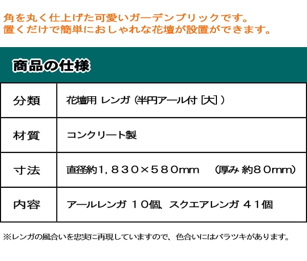 99円 週末限定タイムセール 花壇 レンガ 置くだけ 簡単 Diy 花壇ブロック 土留め 半円アール付 大 おしゃれ 花壇材 煉瓦 10 580mm 円形 セット 販売 庭 ガーデン ガーデニング 花壇用 アールレンガ ガーデンレンガ レンガ花壇 花壇レンガ 並べるだけ ガーデニング用品