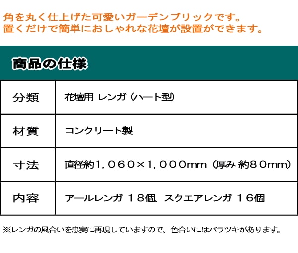 花壇 レンガ 壁 タイル 花壇ブロック 置くだけ レンガ 土留め ハート型 簡単 レンガ 煉瓦 1060 1000mm セット販売 Diy用 おしゃれ 可愛い 庭 ガーデン エクステリア ガーデニング アールレンガ ガーデンレンガ 送料無料 送料込み タイル 石材販売 スタイルストーン花壇