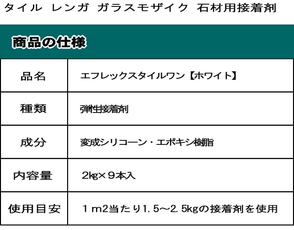 タイル用接着剤 白 タイル モザイクタイル 接着剤 白色 弾性接着剤 タイル ブリック ガラスモザイク 石材用 タイル用 ボンド 使いやすい おすすめ 弾性接着剤 タイル 接着剤 タイル用接着剤 白色 エフレックスタイルワン 2kg 9本 箱入り ホワイト 白 弾性接着剤 ボンド