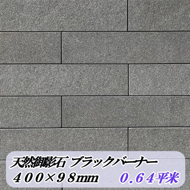 壁石 壁 石 貼り 壁用 石材 天然石 ブラックバーナー 黒御影石 400 98 13mm 16枚入 黒 石張り 屋内 内装壁 外壁 外構 エクステリア 壁材 天然石 壁 リビング インテリア 室内 塀 門柱 門塀 ブロック塀 外壁 壁用