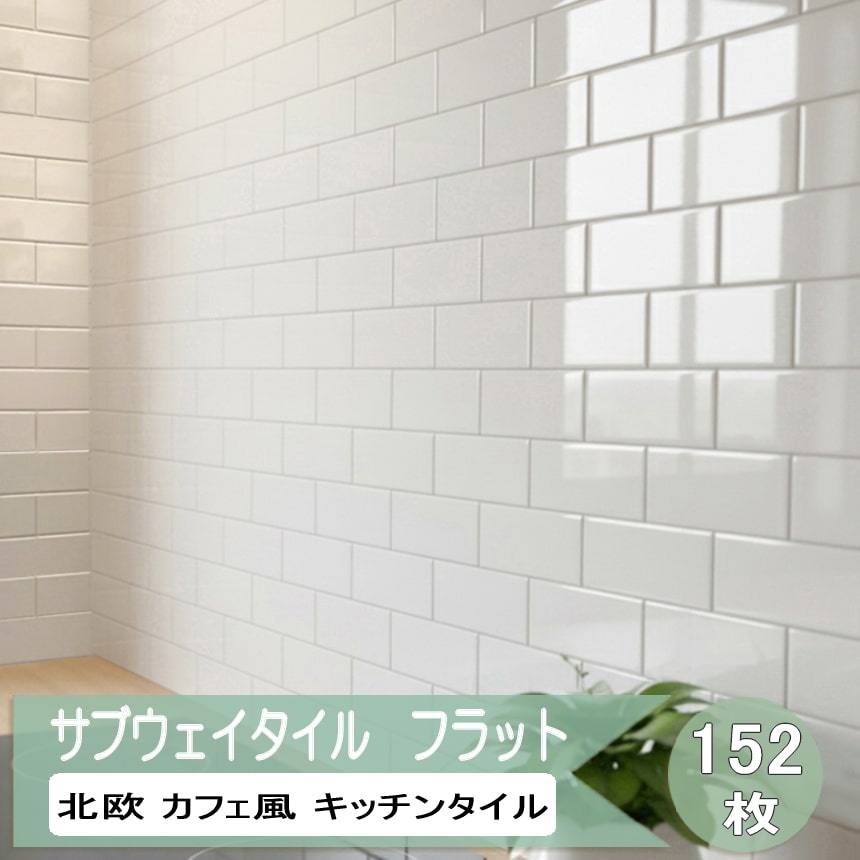 キッチンタイル 壁 白 サブウェイタイル フラット 平面 ホワイト 152枚入 75×150mm 1.7平米入り タイル キッチン おしゃれ カフェ風 北欧風 壁タイル 陶器 シンプル モダン インテリア 白色 内装 壁用 キッチン用