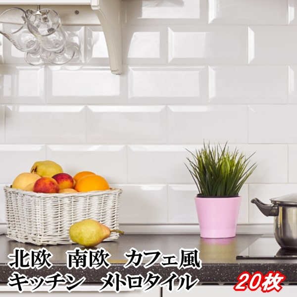 楽天市場 サブウェイタイル キッチンタイル タイル キッチン メトロタイル ミニ 枚 壁 白 光沢 ホワイト 75 150mm 壁タイル 白色 室内 壁材 おしゃれ カフェ風 厨房 洗面所 北欧風 南欧風 インテリアタイル 砂利タイル石材のスタイルストーン