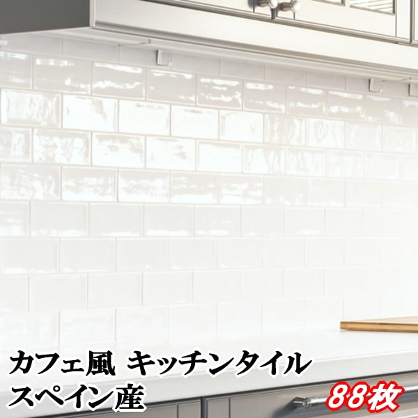 レトロ 白 室内 ホワイト 壁材 枚入 枚入 アンティーク 白色 カフェ風 タイル キッチン マシアタイル タイル キッチンタイル レストラン タイル インテリア 壁 壁 サブウェイタイル カフェ 光沢 キッチン 壁用 キッチンタイル 室内 おしゃれ