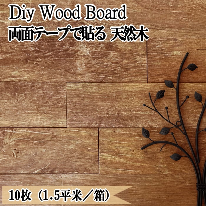 天然木 ウッドパネル 壁 diy おしゃれ ウッドボード 薄い 板 マロンブラウン 1.5平米セット ウッドタイル 両面テープ 貼る 木 128×1180mm ウッドパネル壁 インテリア 壁材 室内 内装 板材 木材 裏面シール付き ウッドタイル壁|砂利 石 レンガ スタイルストーン