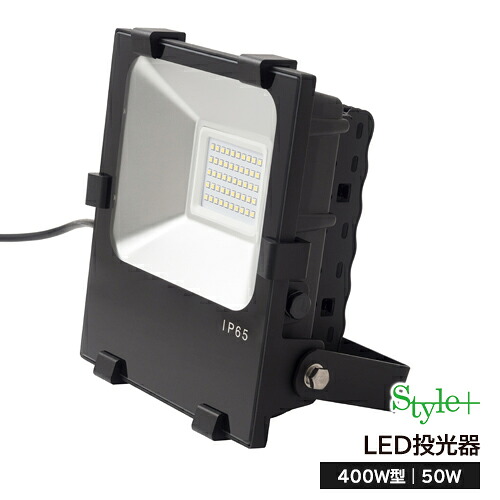 LED投光器（400W型50W） ST-F50W　サージ保護付｜スタイルプラスセレクト店