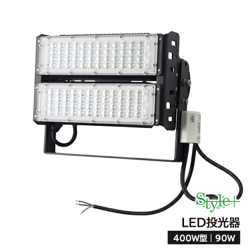 LED投光器（400W型90W） ST-S90W　サージ保護付｜スタイルプラスセレクト店