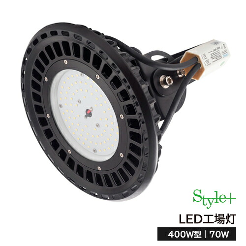 LED工業プラント灯（400W型70W） ST-UFO70W サルゼ保護すること付