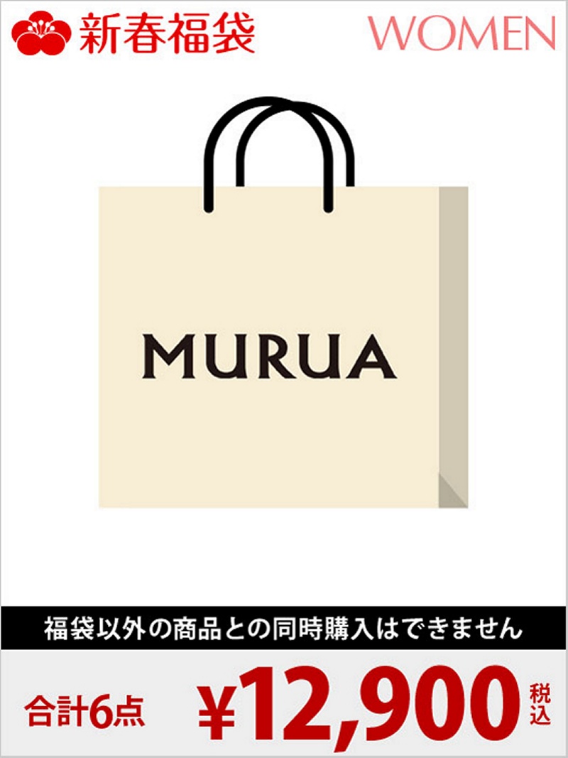 新鮮なmurua 福袋 中身 人気のファッショントレンド