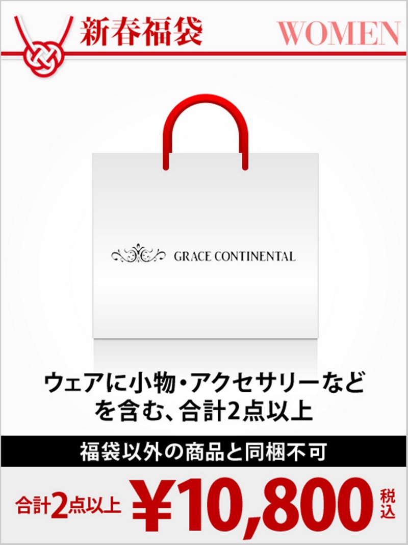 Grace Continental 17新春福袋 Happy Bag 1万円 ウェア 小物 Grace Continental 1月1日から順次お届け グレースコンチネンタル 先行予約 送料無料