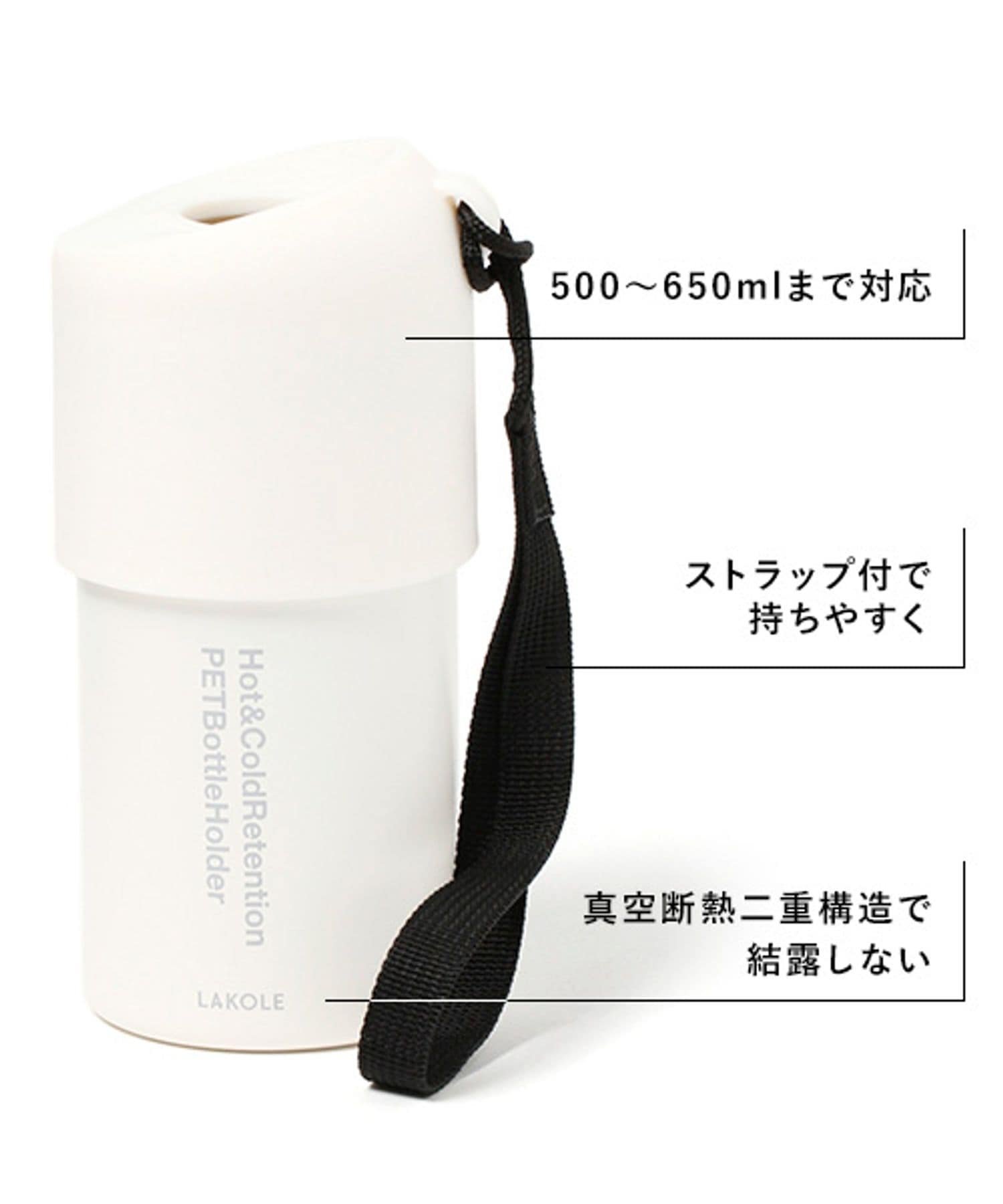 LAKOLE 【保温保冷】ペットボトルホルダー ラコレ 食器・調理器具