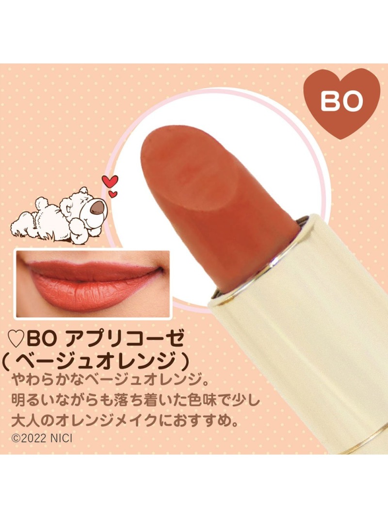 Nici ソフトステインリップスティック アプリコーゼ Bo ベージュオレンジ
