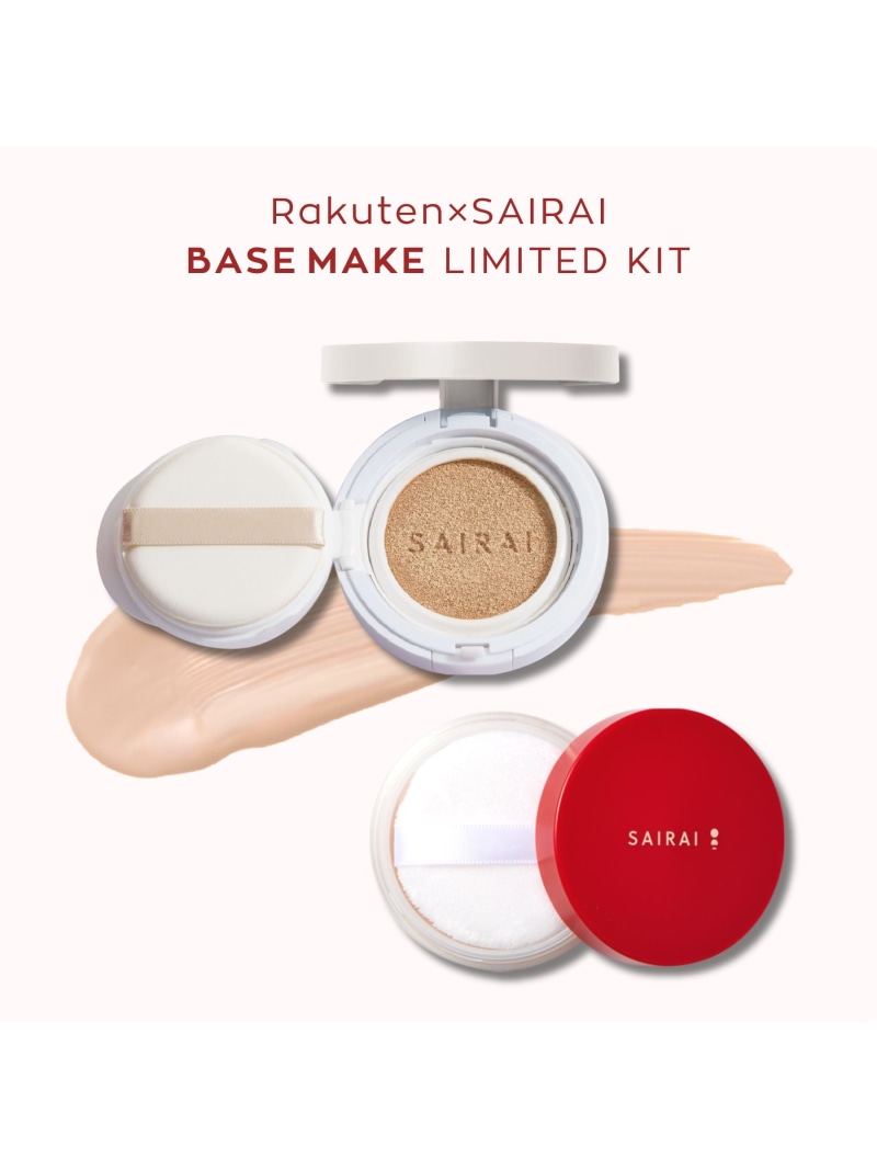 SAIRAI VEGANISH COSMETICS 【公式】(U)ヴィーガニッシュ *SAIRAI 限定 ベースメイクキット サイライ　ヴィーガニッシュ　コスメティクス ベースメイク ファンデーション【送料無料】