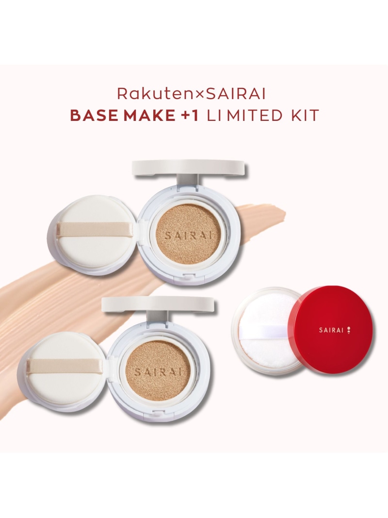 SAIRAI VEGANISH COSMETICS 【公式】(U)ヴィーガニッシュ *SAIRAI 限定 ベースメイク+1 キット サイライ　ヴィーガニッシュ　コスメティクス ベースメイク ファンデーション【送料無料】
