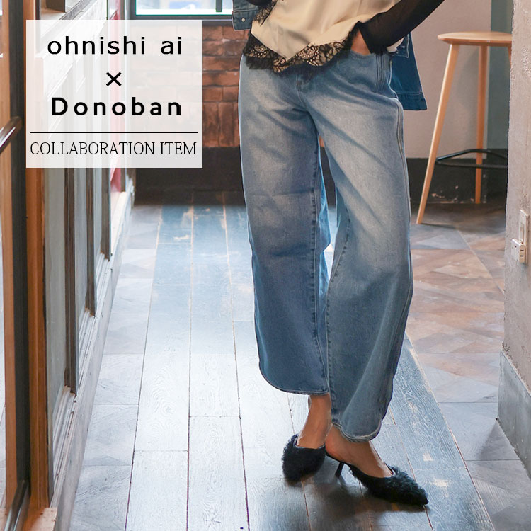 【対象商品10%OFFクーポン】ohnishi ai × Donoban コラボ サイドスリットデニム レディース ボトムス パンツ デニム ハイウエスト ロングパンツ ジーパン ミディアム丈 ロング丈 Donoban｜着痩せ 体型カバー 低身長 高身長 コットン ドノバン