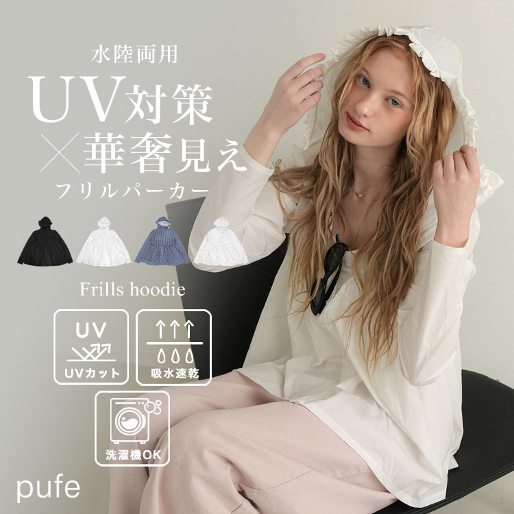 【対象商品10%OFFクーポン】ラッシュガード フード付き シャツ 水陸両用 水着 uvカット パーカー 紫外線対策 アウター トップス レディース マウンテンパーカー 吸水速乾 UV加工 ストレッチ フリル uvカットパーカー 長袖 pufe ピュフェ 体型カバー ドノバン