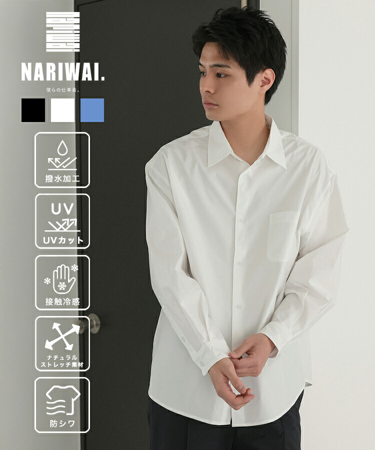 NARIWAI. ナリワイ メンズ シャツ Tech Comfort shirt ブラック ホワイト ブルー リラックスフィット リラックス ビジネス タウンユース スポーツ カジュアル ストレスフリー 撥水 UVカット 接触冷感 防シワ