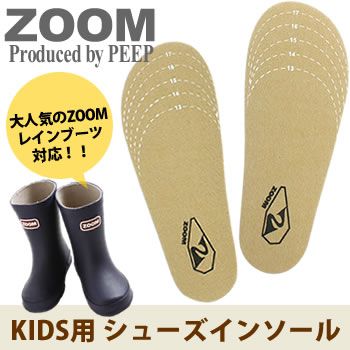 楽天市場】ZOOM レインブーツ対応 キッズ用インソール 中敷 SとLの2