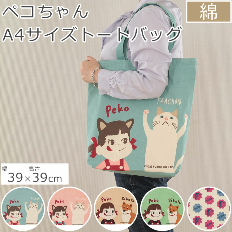 楽天市場】ファスナー付きA4トートペコちゃんシリーズ | ペコちゃん
