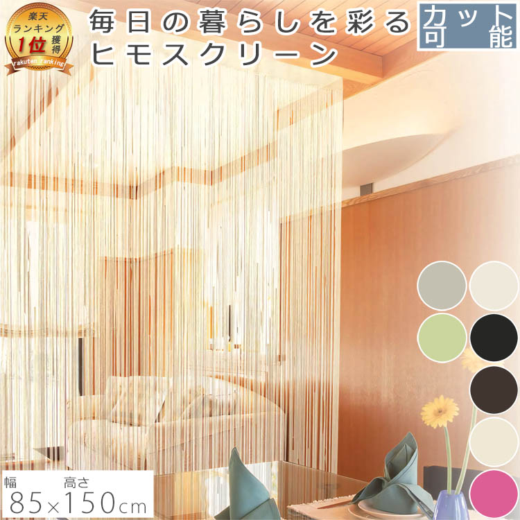 楽天市場】ストリングカーテン 高密度 おしゃれ のれん 目隠し 防炎