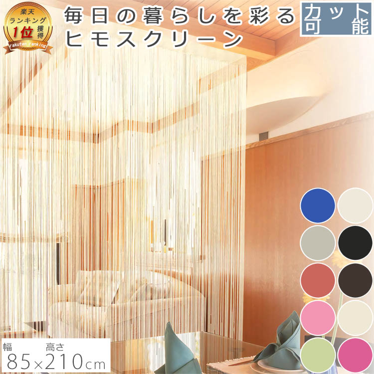 楽天市場】ストリングカーテン 高密度 おしゃれ のれん 目隠し 防炎