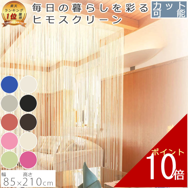 防炎ストリングカーテン 楽天市場】ストリングカーテン 高密度 おしゃれ のれん 目隠し 防炎