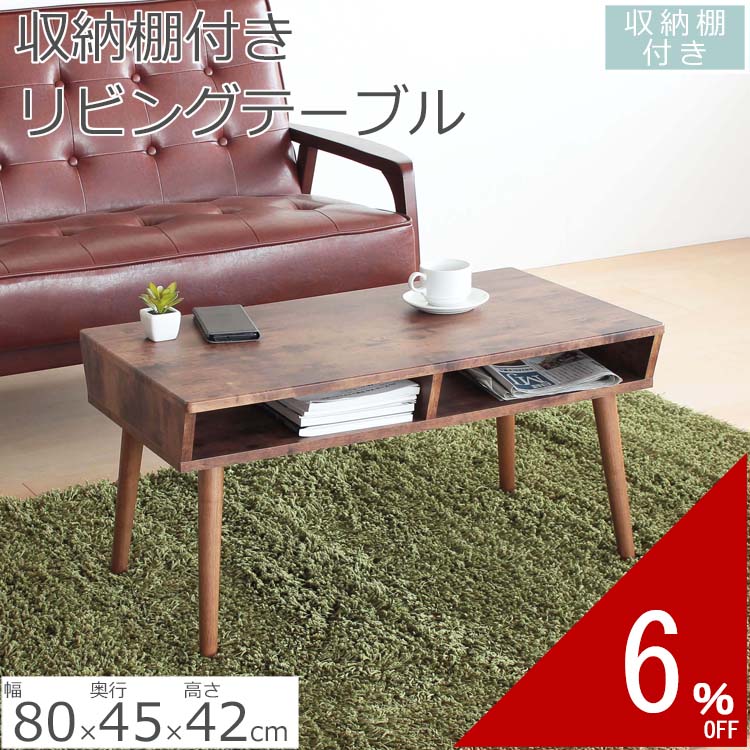 リビングテーブル BOX付きセンターテーブル 80&times;42&times;45cm | テーブル センターテーブル 天板 机 おしゃれ シンプル 北欧 おすすめ 棚付き 棚 ワンルーム リビング 一人暮らし ダイニング 新生活 ミニテーブル ソファーテーブル 小さい ローテーブル ヴィンテージ ビンテージ｜インテリアスペース　ナルミ